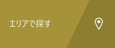 エリアで探す