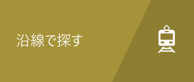 沿線で探す